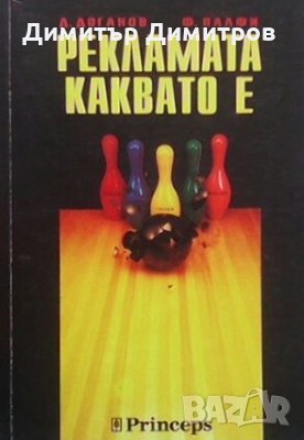 Рекламата, каквато е Димитър Доганов, снимка 1