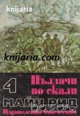 Майн Рид Избрани романи в 6 тома том 4: Пълзачи по скали. Ловци на растения 
