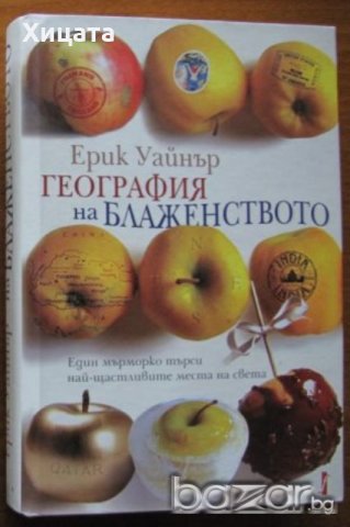 География на блаженството:Един мърморко търси най-щастливите места;Ерик Уайнър 