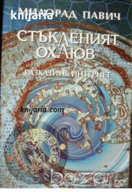 Стъкленият охлюв 