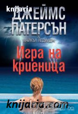 Поредица Мегаселър: Игра на криеница