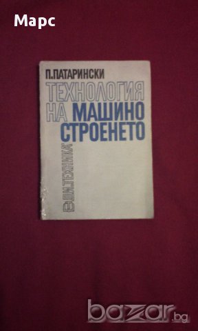 Технология на машиностроенето, снимка 16 - Специализирана литература - 11087739