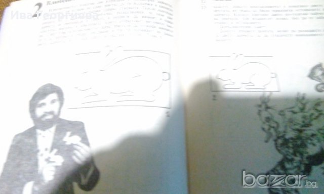 Забавни фокуси и илюзии – Надежда Петрова, Божидар Илиев-Прометей, снимка 4 - Художествена литература - 18201367