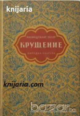 Крушение. Моето детство 