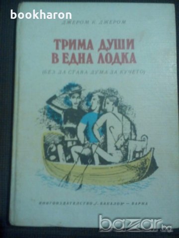 Джером К. Джером: Трима души в една лодка, снимка 1 - Художествена литература - 19627777