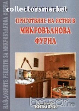 Приготвяне на ястия в микровълнова фурна / Вкусно и лесно