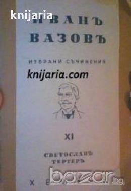 Иванъ Вазовъ избрани съчинения том 11: Светославъ Тертеръ , снимка 1 - Други - 19467631