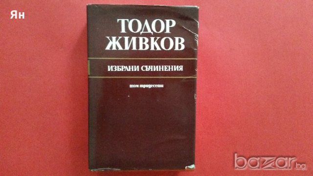 Колекционерски-Тодор Живков,Избрани Съчинения,Том 30-1984г.