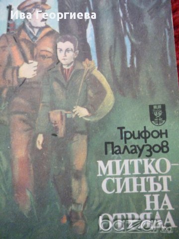 Митко - синът на отряда - Трифон Палаузов, снимка 1 - Художествена литература - 15563193