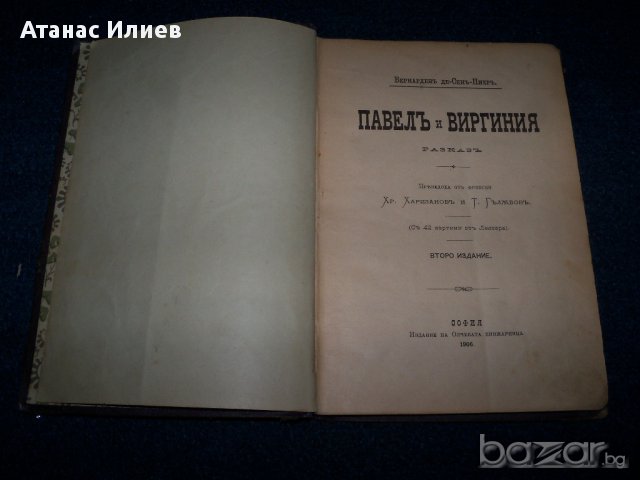 " Павел и Виргиния" издание 1906г.
