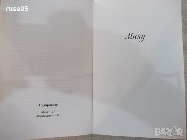 Книга "Мияу * Марианела - Бенито Перес Галдос" - 512 стр., снимка 4 - Художествена литература - 21722363