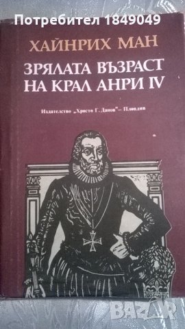 Зрялата възраст на крал Анри Четвърти