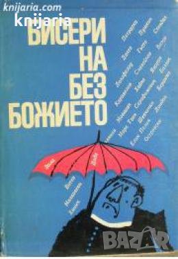 Бисери на безбожието: Литературата против религията 