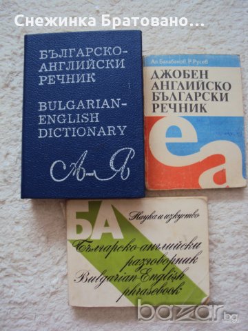 Българо - английски речници