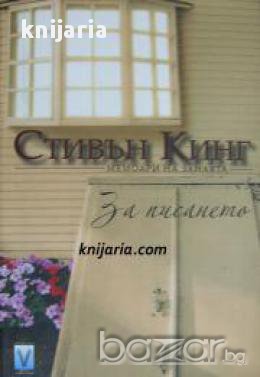 Стивън Кинг За писането: Мемоари на занаята 