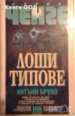 Лоши типове - Антъни Бруно, снимка 1