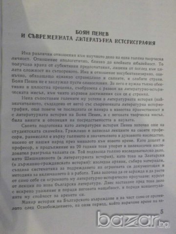 Книга "История на новата бълг. литер.-том1-Б.Пенев"-760 стр., снимка 3 - Художествена литература - 8060931