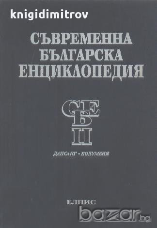 Съвременна българска енциклопедия. Том 2