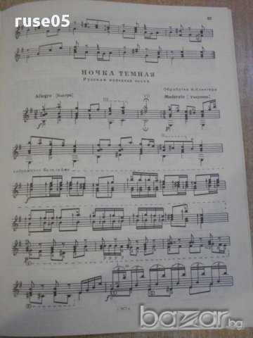 Книга "Альбом начинающего гитариста - Выпуск 25" - 32 стр., снимка 5 - Специализирана литература - 15908755