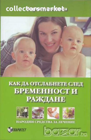 Как да отслабнете след бременност и раждане, снимка 1 - Художествена литература - 13906103