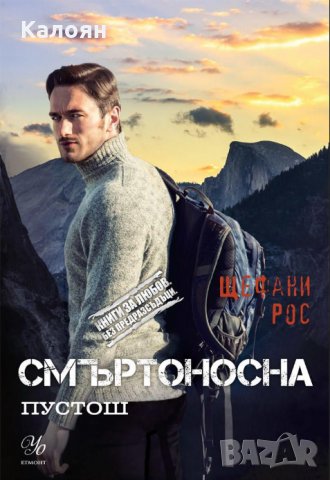 Щефани Рос - Книги за любов. Без предразсъдъци Дьо Грас - книга 3: Смъртоносна пустош