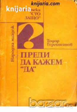 Библиотека Сто Защо: Преди да кажем Да. Записки на психолога 