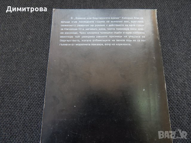 Еужени, или бюргерското време - Хайнрих Ман, снимка 4 - Художествена литература - 24598968