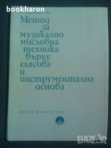Метод за музикално мисловна техника върху гласова и инструментална основа, снимка 1