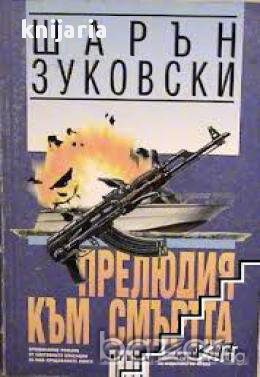 Прелюдия към смъртта