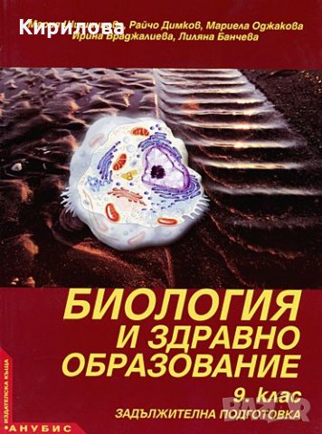 Биология-9 кл.-Анубис-8 лв, снимка 1 - Учебници, учебни тетрадки - 22880567