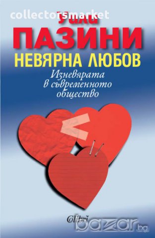 Невярна любов