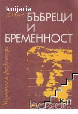 Бъбреци и бременност 