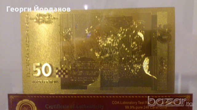 Сувенири 50 златни лева банкноти в стъклена поставка и масивно дърво + Сертификат, снимка 8 - Подаръци за юбилей - 9681094