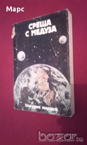 СРЕЩА С МЕДУЗА , снимка 6 - Художествена литература - 15689526