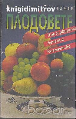 Плодовете. Консервиране, лечение, козметика.  Александър Странджев, снимка 1 - Художествена литература - 17961967