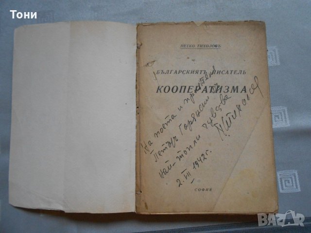 Петко Тихолов - Българският писател за кооператизма 1942