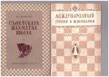 Съветска шахматна школа, снимка 1 - Художествена литература - 11173622
