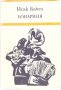 Конармия, снимка 1 - Специализирана литература - 24594233