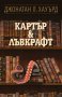 Картър & Лъвкрафт, снимка 1 - Художествена литература - 19077997