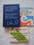 Българо - английски речници, снимка 1 - Чуждоезиково обучение, речници - 21448617