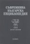 Съвременна българска енциклопедия. Том 2, снимка 1 - Енциклопедии, справочници - 18036699