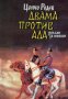 Двама против ада , снимка 1 - Художествена литература - 18215616