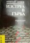 Библиотека Лъч номер 76: Изстрел в гърба , снимка 1 - Други - 20902692