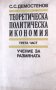 "Теоретическа политическа икономия. Трета част Учение за размяната", автор Симеон Демостенов