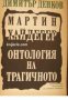 Мартин Хайдегер: Онтология на трагичното 