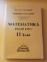 Математика 11 клас /Решения и указания/, снимка 1 - Учебници, учебни тетрадки - 25185269