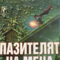 Ф. Пол Уилсън - Пазителят на меча, снимка 1 - Художествена литература - 25580701