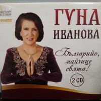 2 CD Гуна Иванова - Българийо, майчице свята, снимка 1 - CD дискове - 25319217
