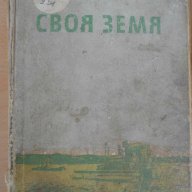 Книга ''Своя земя - Стоян Ц . Даскалов'' - 380 стр., снимка 1 - Художествена литература - 8257692