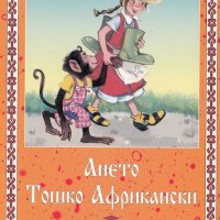 Ането. Тошко Африкански, снимка 1 - Детски книжки - 12416862